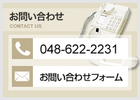 お問い合わせ TEL:048-622-1929