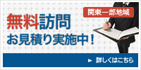 無料訪問見積もり実施中