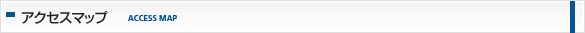 アクセスマップ