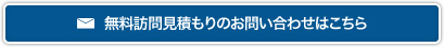 無料訪問見積もりのお問い合わせはこちら