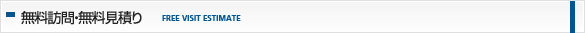 無料訪問・無料見積もり
