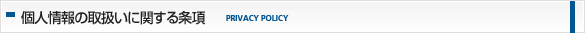個人情報の取扱いに関する条項