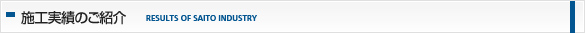 施工実績のご紹介